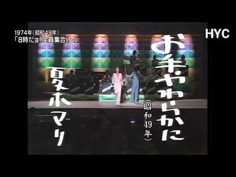 お手やわらかに（可愛的玫瑰花） / 夏木マリ  1974