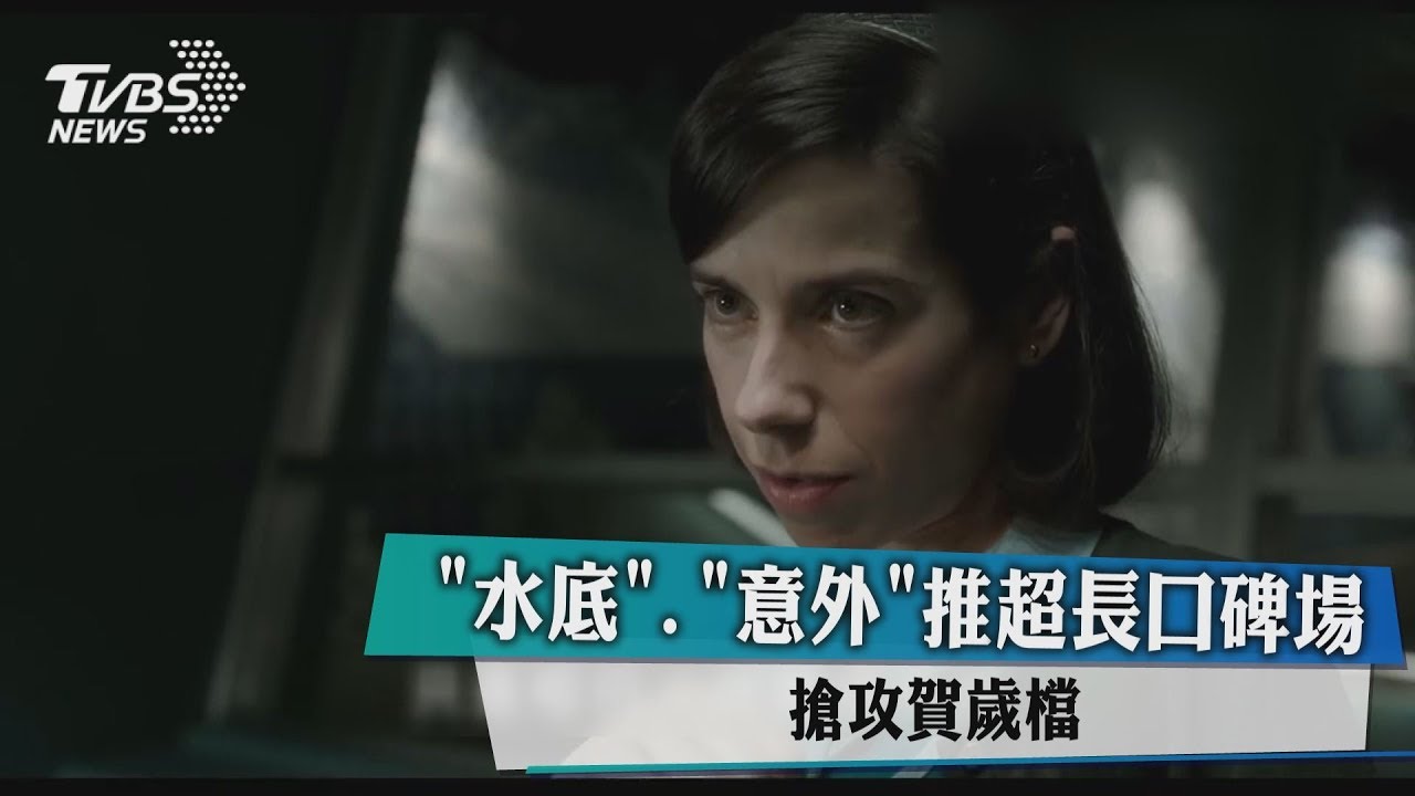 《水底》、《意外》推超長口碑場　搶攻賀歲檔