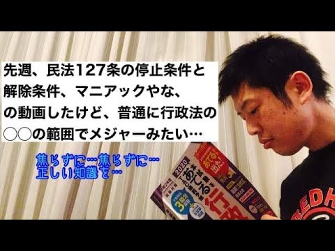 商学科 【今日60秒】先週の民法「停止条件・解除条件」マニアック！の動画したが、普通に行政法○○の範囲でメジャーらしい。