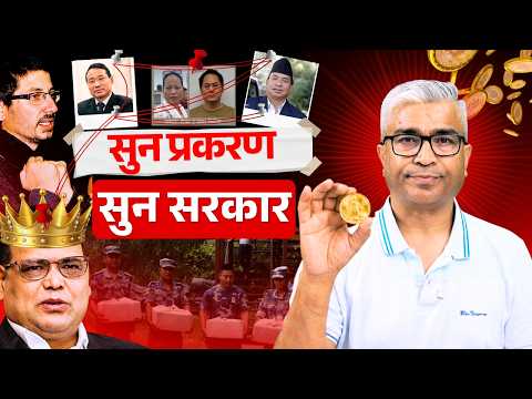 सुन सरकार, सुन प्रकरण | LEAD EXPLAINER | RAJENDRA BANIYA