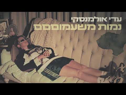 Video thumbnail for Namut MeShiamum - נמות משעמוםםם