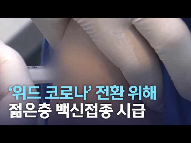 위드 코로나 전환 위해 젊은층 접종 중요