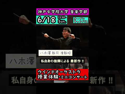 音楽学科 【吹奏楽授業無料体験】2023年6月18日 神戸女学院大学 音楽学部 オープンキャンパス ウインドオーケストラ体験授業 【#shorts 】