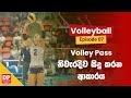 Episode 07 | Volley Pass නිවැරදිව සිදුකරන ආකාරය | DP Education Volleyball