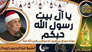الشيخ . عبدالرحيم دويدار (يا آل بيت رسول الله حبكم)( مولد سيدي إبراهيم الدسوقي رضي الله عنه)