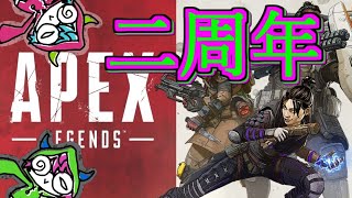 【祝！二周年】というのを先ほど指摘された男のApex【Apex legends】