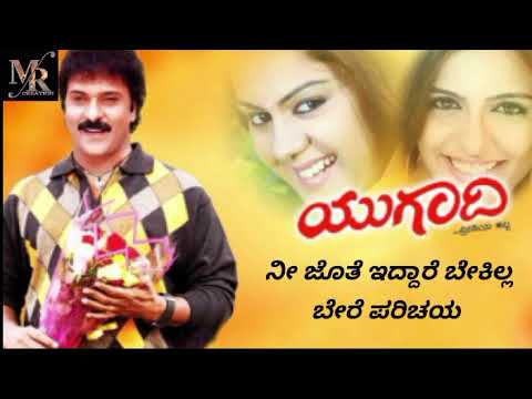 Ugadi kannda movei song lyrics video | naa nannanegu mareyolla ninni  kannda song lyrics video |