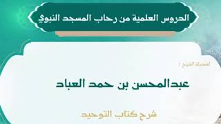 2- شرح كتاب التوحيد || الشيخ عبدالمحسن العباد || #الشيخ_عبدالمحسن_العباد #كتاب_التوحيد #التوحيد image