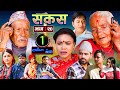 SAKAS || सकस || Episode 20 || Nepali Social Serial | Raju,Tara, Binod, Anita, Kamala | 30 March 2024