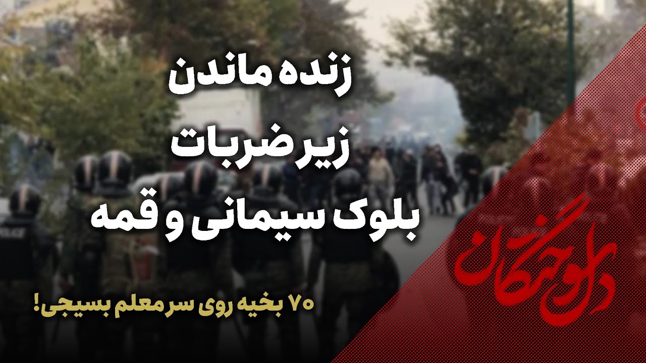 🔥 دلسوختگان | ۷۰ بخیه روی سر معلم بسیجی! | زنده ماندن زیر ضربات بلوک سیمانی و ق