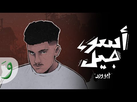 Abu Ward - Aswaa Jeel [Official Lyric Video] (2024) / ابو ورد - اسوء جيل