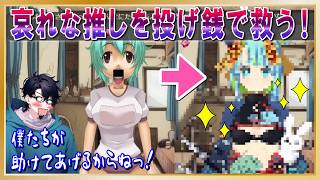 哀れな推しに投げ銭して救う！「ナーバスライバー廃」その3
