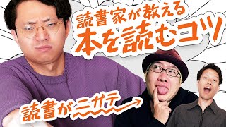 読書苦手な人必見動画 - 読書ガチ勢が、本を読むコツを教えます【◯◯を読んではいけない】#354