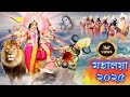 Mahalaya Mahalaya 2025 মহালয়া 2025 Mahalaya Video Mohalla Star Jalsha Mahalaya Mahala