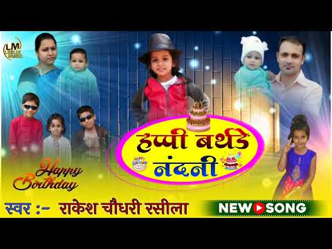 #birthdaysong । Rakesh Chaudhari rashila। happy Birthday nandini