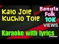 Kalo Jole Kuchla Tole | Jhumur Gaan | Karaoke with Lyrics | Bengali Folk Song | কালো জলে কুচলা 