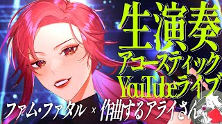 【🔴Singing Stream/歌枠】スペシャルライブ！生演奏アコースティックギターと歌います🎙 #初見さん大歓迎 【ファム・ファタル×作曲するアライさん/#vtuber 】