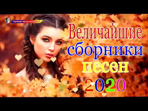 💫ШАНСОН - 2020.                    ЛАЙК!❤️