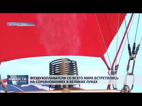 Новости по 13.06.2018 # Воздухоплаватели со всего мира встретились на соревнованиях в Великих Луках 