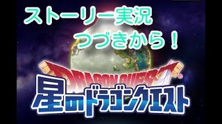 【星ドラ】ストーリー実況つづきから( *˙0˙*)۶