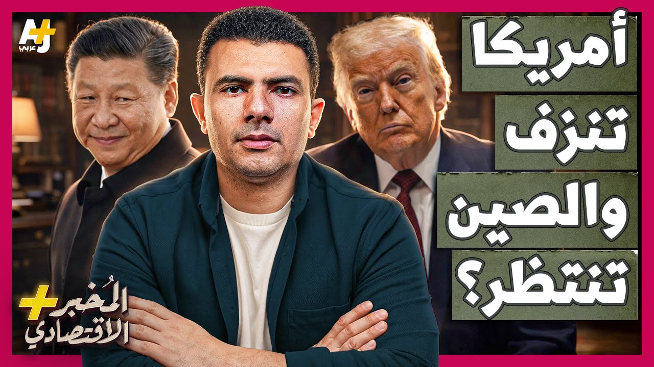 المُخبر الاقتصادي+ | هل تهاجم الصين تايوان وتستغل استنزاف الجيش الأمريكي في إ