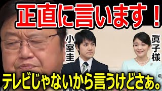 【眞子様、小室圭の結婚】正直に言うけど〇〇だよね【岡田斗司夫/切り抜き】
