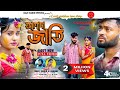 আলাদা জাতি ALADA JATI Love Vs Cast Raju Sahis Janani New Sad Song 2024