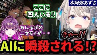 声激似AIに恐怖しニセあじゅに一瞬千撃を喰らい即死する本物(あじゅ姉)【切り抜き/本阿弥あずさ】