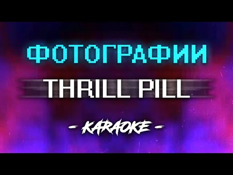 Thrill Pill - Фотографии (Караоке)
