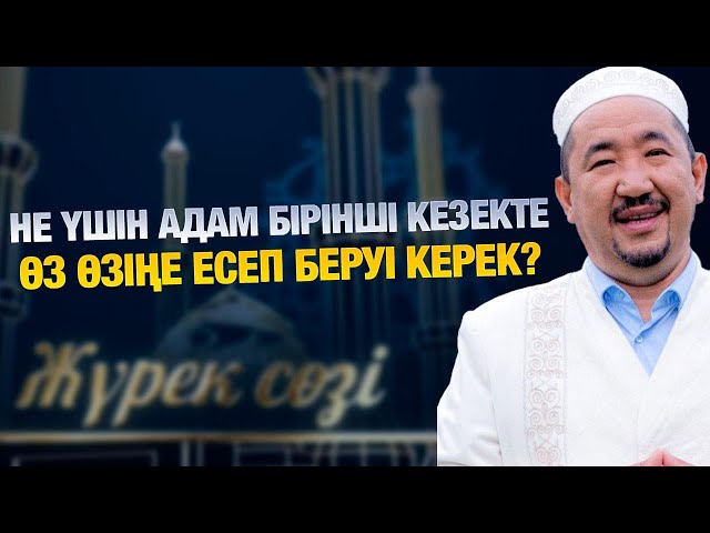 Өзіңе есеп беру – өсудің амалы