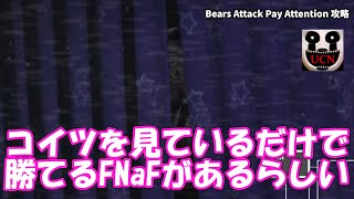 【FNaF UCN】一度もカメラを下ろさない戦法を見つけたのでやってみた