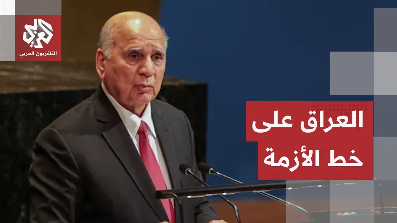 بغداد تدخل على خط الأزمة.. ماذا دار بين وزير الخارجية العراقي ونظيره الإيراني