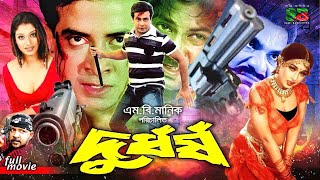Durdhorsho (দুর্ধর্ষ) Movie : Shak