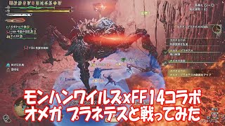 モンスターハンターワイルズFF14コラボやってみた vsオメガ_MonsterHunterWildsｘFF14 VS OMEGA