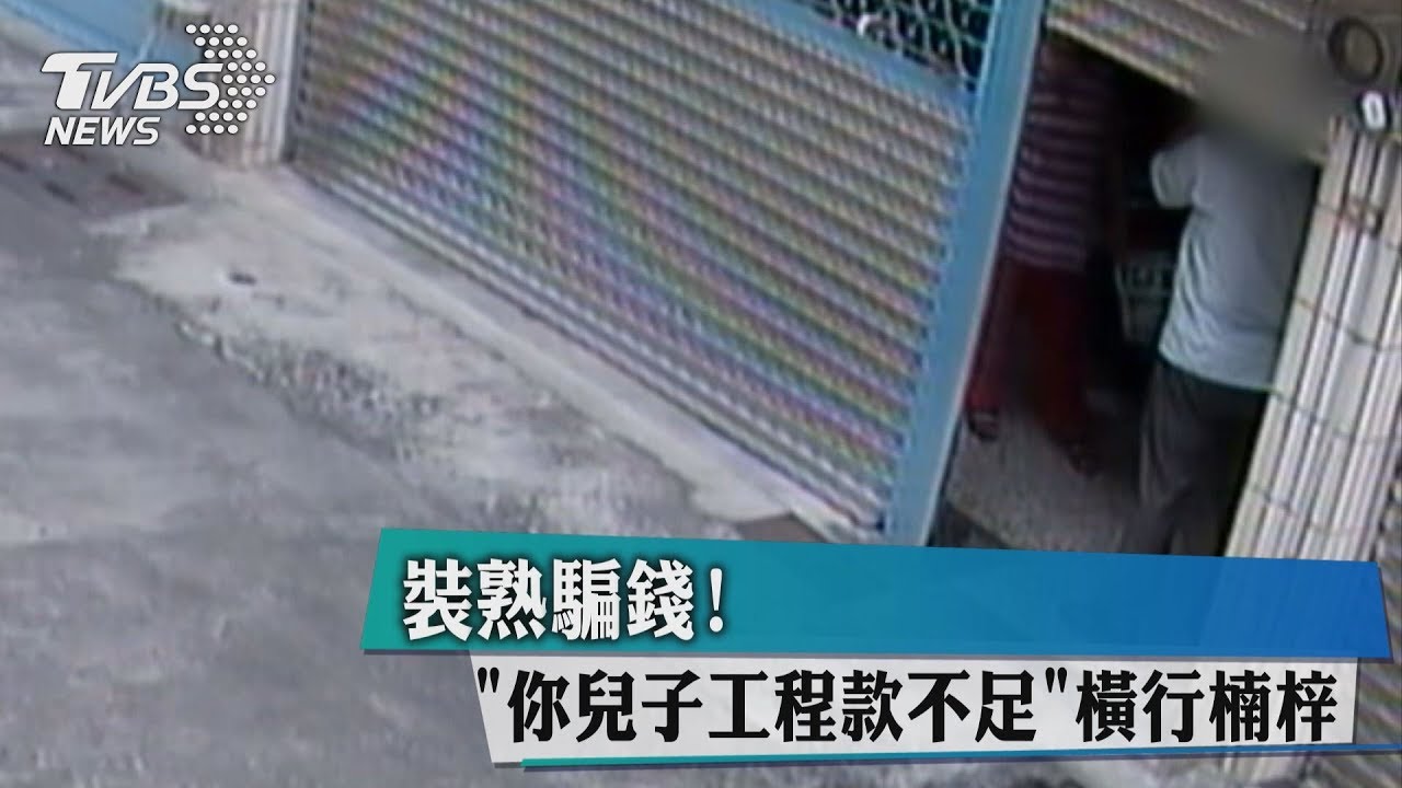 「你兒子工程款不足」！　裝熟騙錢橫行高雄