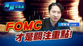 吃豆腐被噎到? FOMC才是關注重點! (圖)