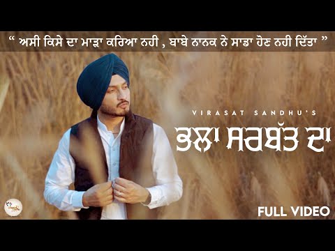 Bhala Sarbat Da ( ਭਲਾ ਸਰਬੱਤ ਦਾ ) Virasat Sandhu | Official Video | Latest Punjabi Song 2023