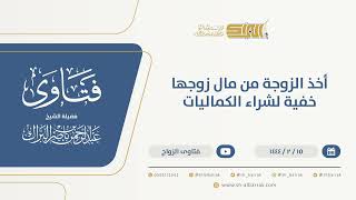 أخذ الزوجة من مال زوجها  خفية لشراء الكماليات - الشيخ عبدالرحمن البراك (10026) image