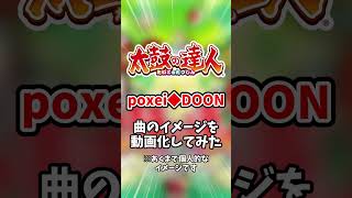 太鼓の達人の楽曲「poxei◆DOON」のイメージを映像化してみた #太鼓の達人 #shorts #ai
