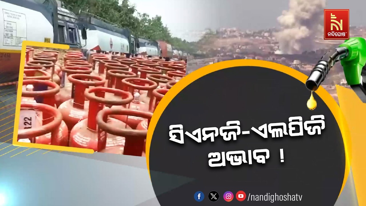 ହରମୁଜ ପ୍ରଣାଳୀ ଇରାନ ବନ୍ଦ କରିବା ପରେ ଭାରତରେ ସିଏନଜି ଓ ଏଲ?