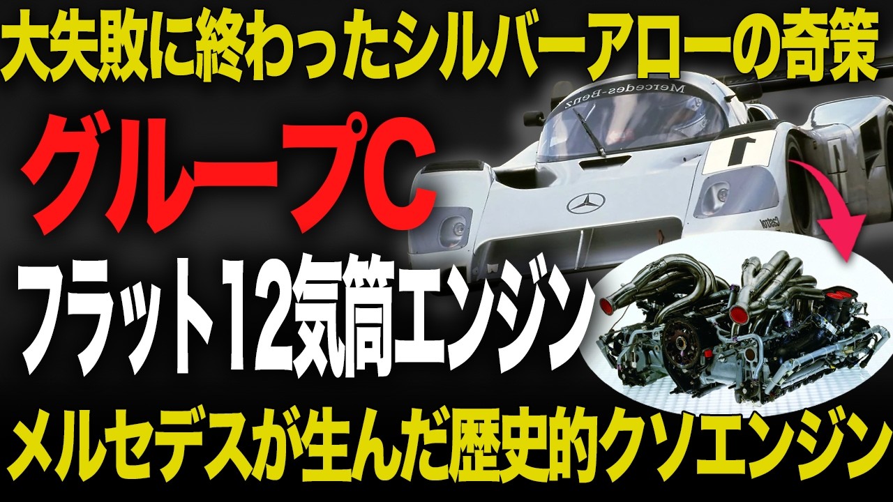 奇策エンジン投入で世界選手権2連覇から陥落 グループCメルセデスの歴史的大失敗【歴史解説】メルセデス・ベンツ C291