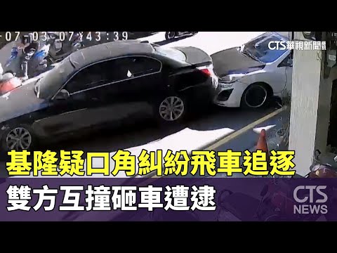 基隆疑口角糾紛飛車追逐　雙方互撞砸車遭逮