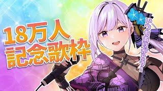 [Vtub] 朝ノ瑠璃 18萬訂閱感謝歌回