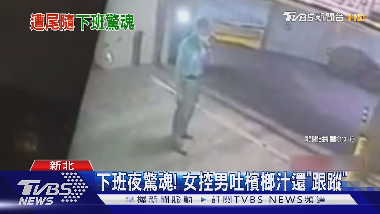 下班夜驚魂！　女控男吐檳榔汁還「跟蹤」