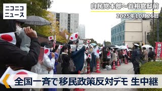 全国一斉 移民政策反対デモ 生中継（自民党本部～首相官邸前･2025年10月26日）