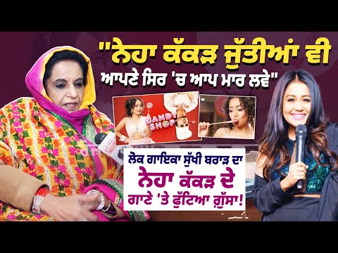 Singer Sukh Brar Slams Neha Kakkar over candy Shop Song Controversy |ਕੱਕੜ ਦੇ ਗਾਣੇ 'ਤੇ ਫੁੱਟਿਆ ਗ਼ੁੱਸਾ!