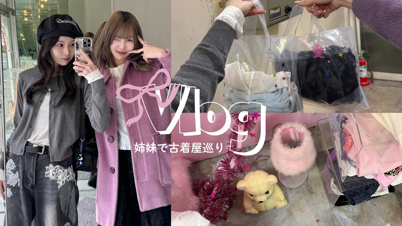 【姉妹Vlog】姉妹で古着屋さん巡り🧺🤍掘り出し物たくさん見つけた✨