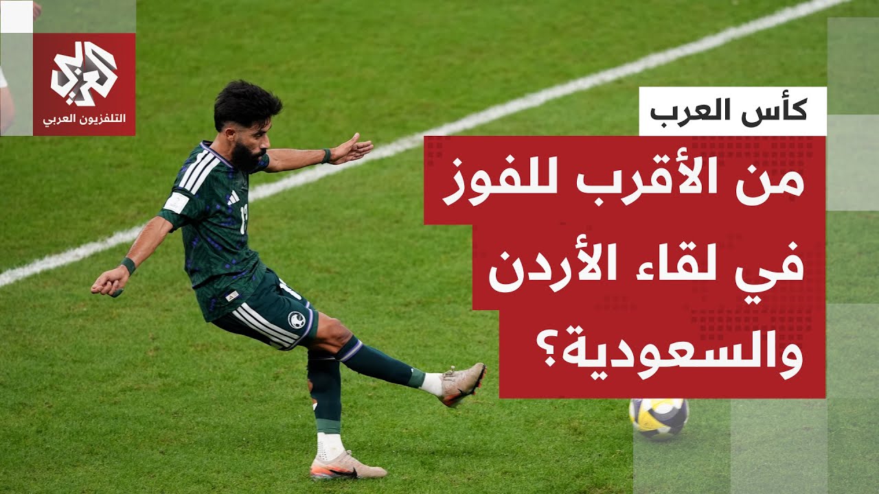 صدام قوي بين السعودية والأردن.. من سيخطف بطاقة العبور لنهائي كأس العرب؟