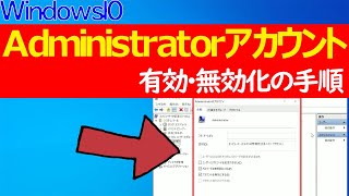 【Windows 10】Administratorアカウントの有効・無効化の手順