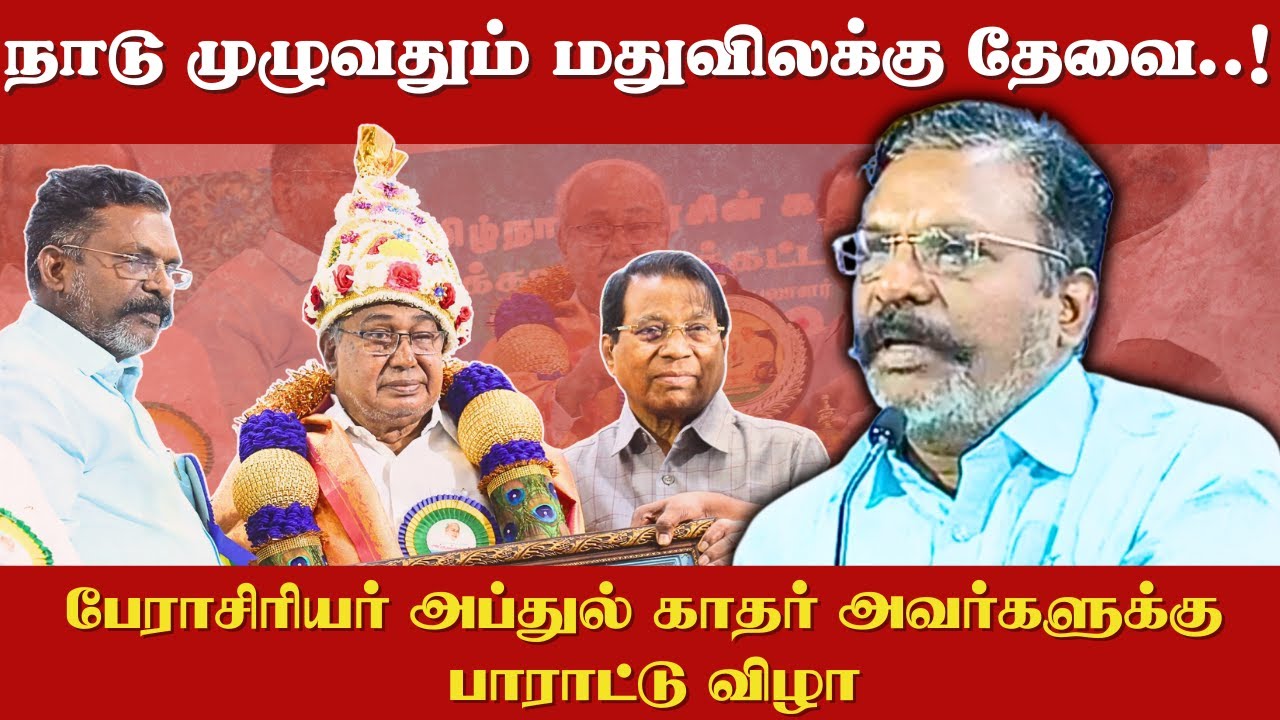 நாடு முழுவதும் மதுவிலக்கு தேவை.! | பேராசிரியர் அப்துல் காதரின் பாராட்டு விழா.! Thol Thirumavalavan